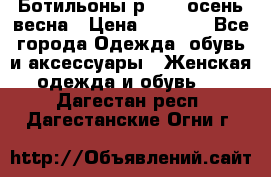 Ботильоны р. 36, осень/весна › Цена ­ 3 500 - Все города Одежда, обувь и аксессуары » Женская одежда и обувь   . Дагестан респ.,Дагестанские Огни г.